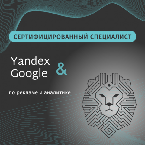 Сертификаты специалиста по рекламе и аналитике в Яндекс/Google