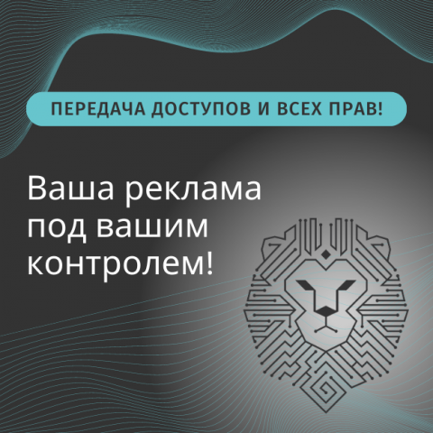 Передача всех прав и доступов к рекламным аккаунта