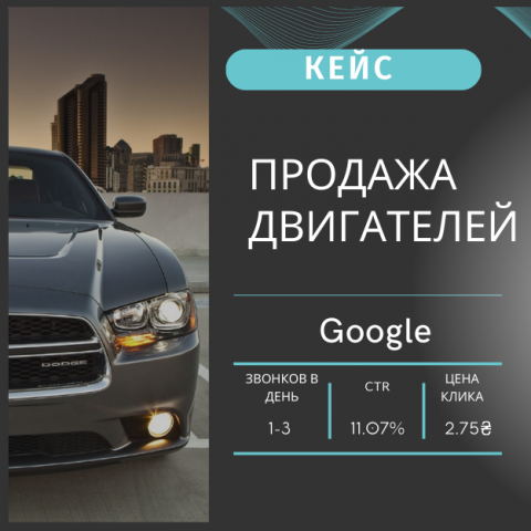 КЕЙС: Продажа двигателей в Украине