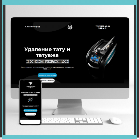 Landing Page по удалению тату