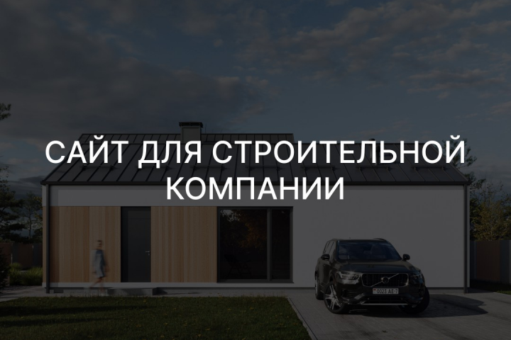 Сайт для строительной компании
