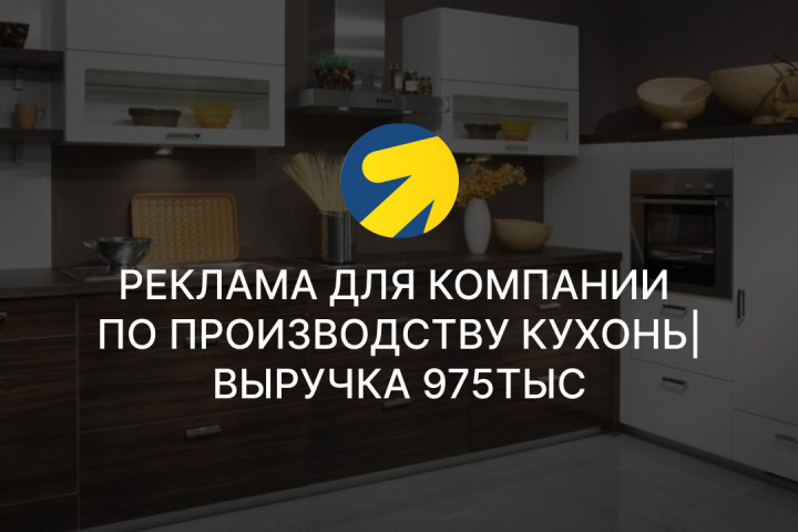 Запуск рекламы для компании по производству кухонь|Выручка 975.0