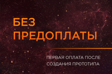 Без предоплаты