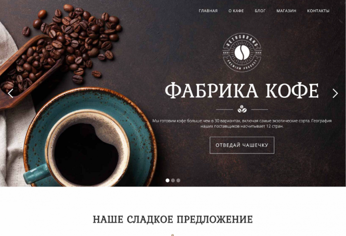 Сайт фабрики кофе