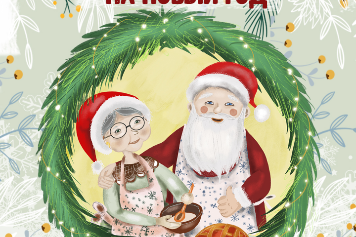 Новогодняя иллюстрация для соц сетей