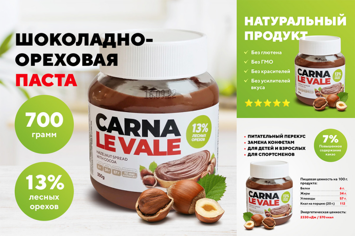 Разработка слайдов "Шоколадно-ореховая паста" для OZON
