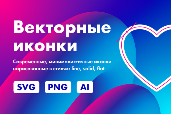 Векторные иконки