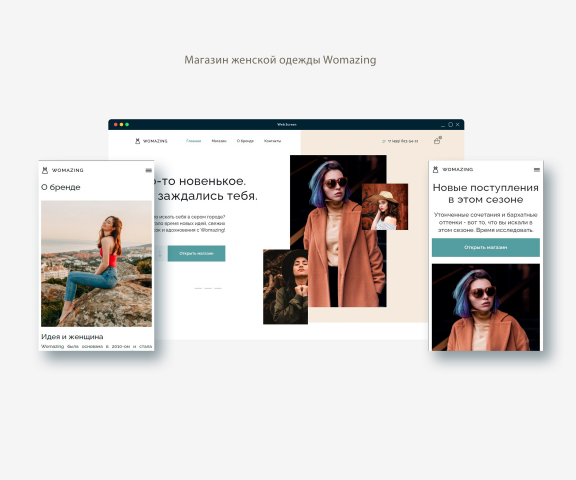 Адаптивная верстка интернет магазина Womazing