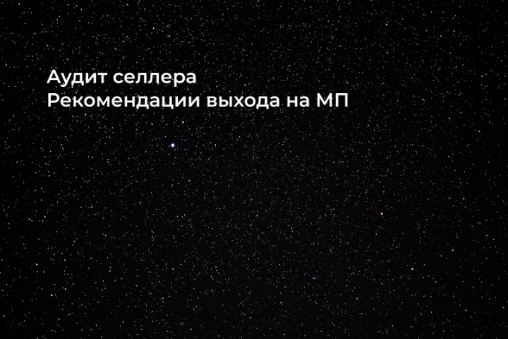 Аудит селлера