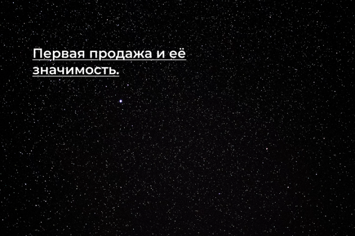 [Кейс] Первая продажа и её значимость.
