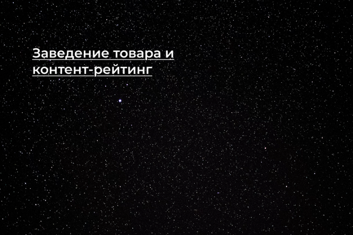 [Кейс] Заведение товара и контент-рейтинг