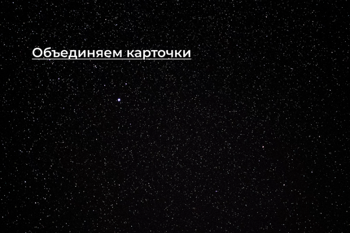 [Кейс] Объединяем карточки