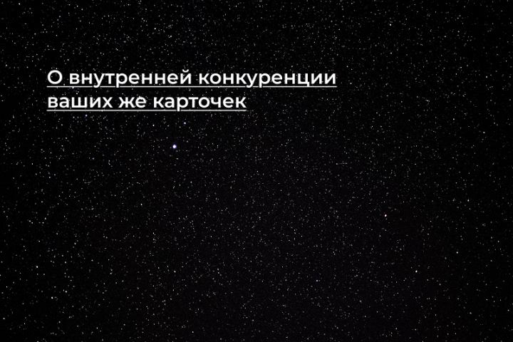 [Кейс] О внутренней конкуренции ваших же карточек