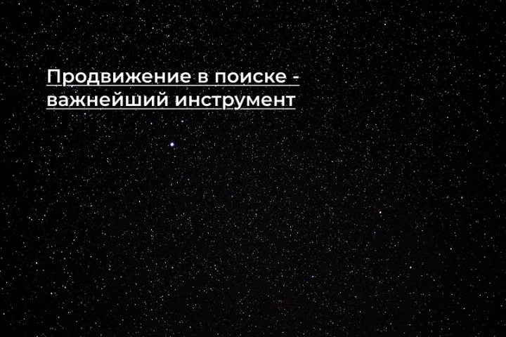 [Кейс] Продвижение в поиске - важнейший инструмент
