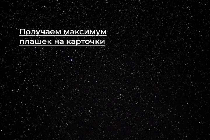 [Кейс] Получаем максимум плашек на карточки