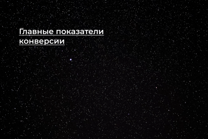 [Кейс] Главные показатели конверсии