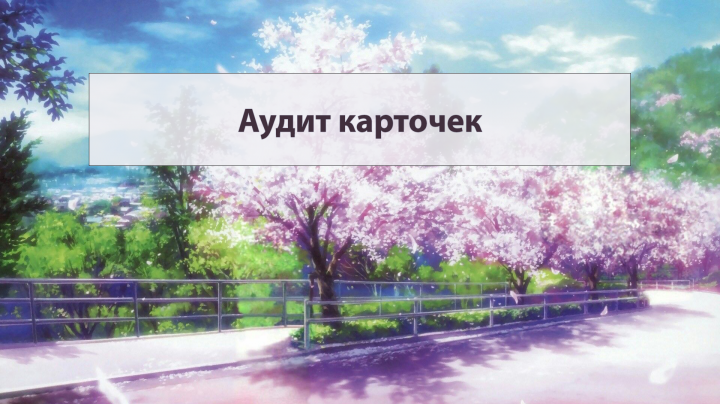 Аудит карточки товара