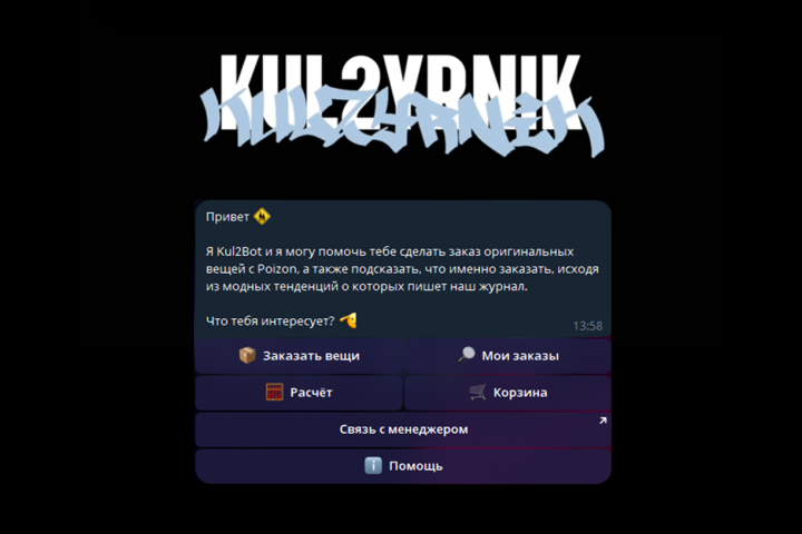 "Kul2Bot" - Бот для заказа вещей с Poizon