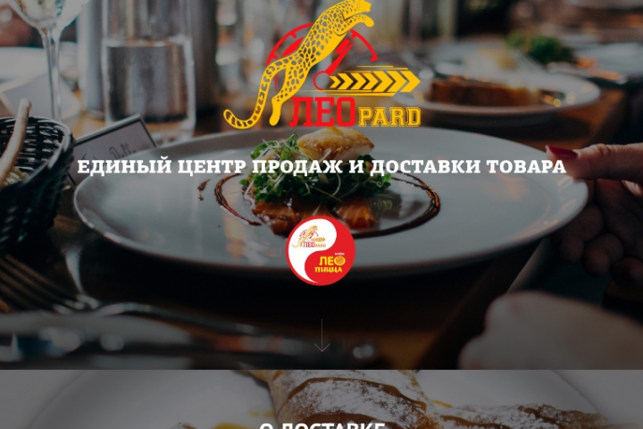 Леопард, сервис доставки еды