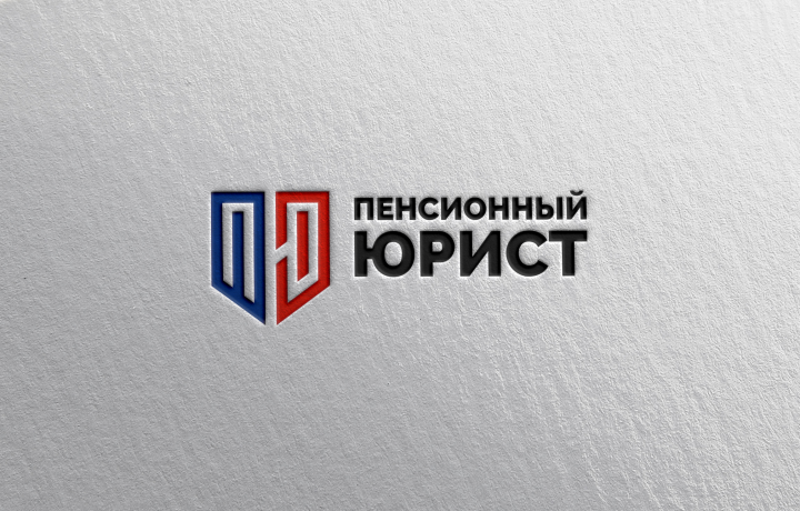 Пенсионный юрист