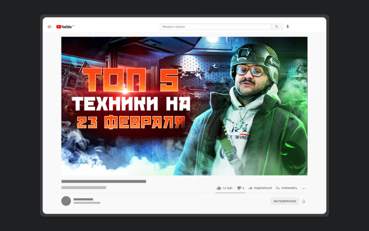 Превью для YouTube