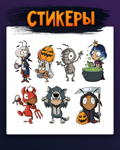 Стикеры «Хэллоуин»