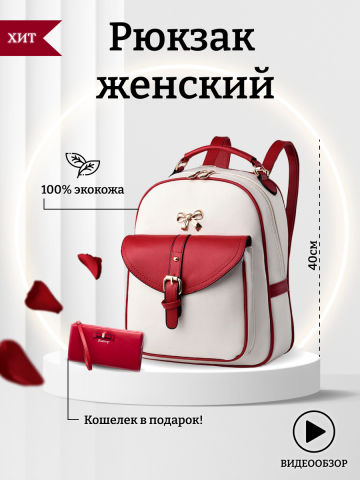 Инфографика - Рюкзак женский