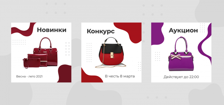 Макеты для магазина сумок в Instagram