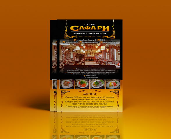 Листовка-имидж для ресторана охотничьей кухни "Сафари"