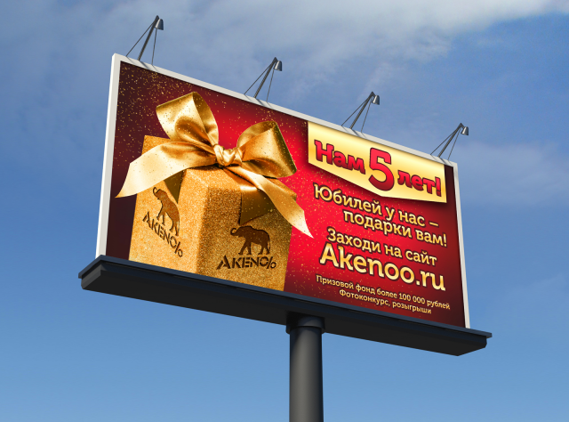 Рекламный щит к юбилею сайта Акеноо