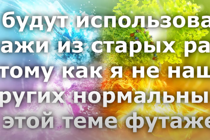 Воздух-вода-земля-огонь