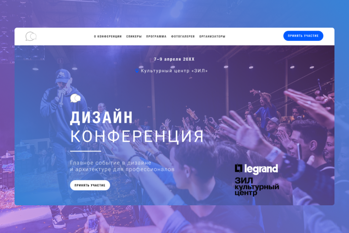 Дизайн сайта для конференции