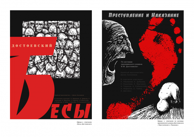 Афиши к романам Достоевского