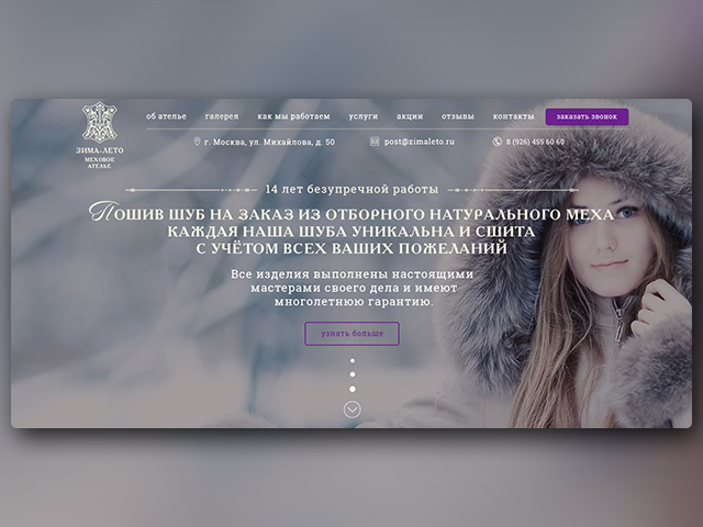 Лендинг для ателье, по пошиву шуб на заказ