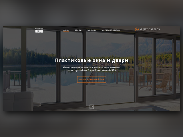 Лендинг пластиковые окна