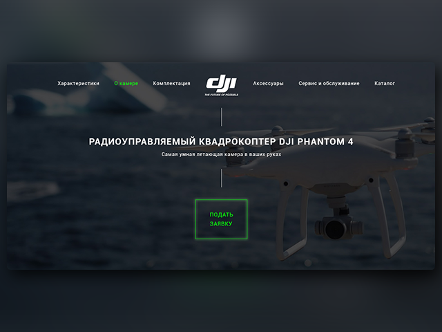 Первый экран для лендинга по продаже квадрокоптеров
