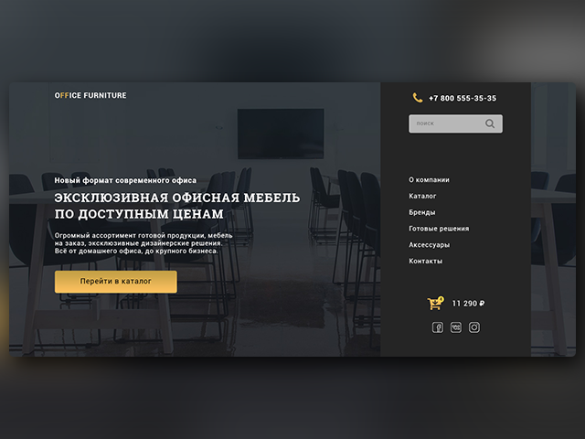 Первый экран для лендинга по продаже офисной мебели