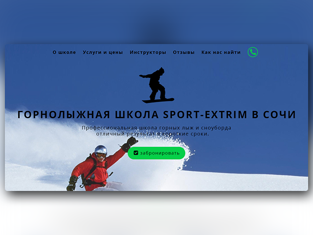 Лендинг гонолыжной школы