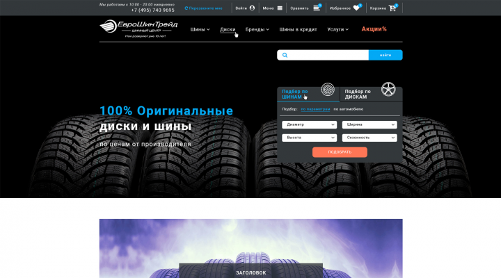 Интернет магазин по продаже шин и дисков под АБ тестирование