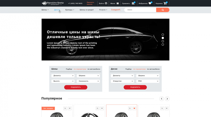 Интернет магазин по продаже шин и дисков под АБ тестирование