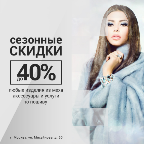 Реклама меховых изделий