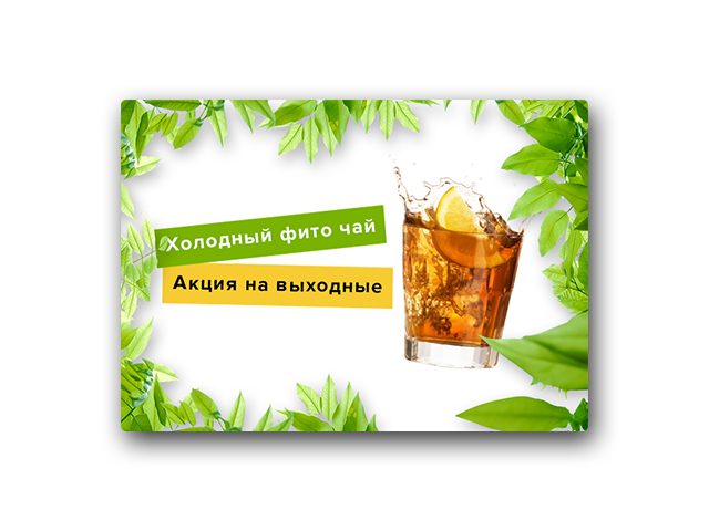 Акция на чай