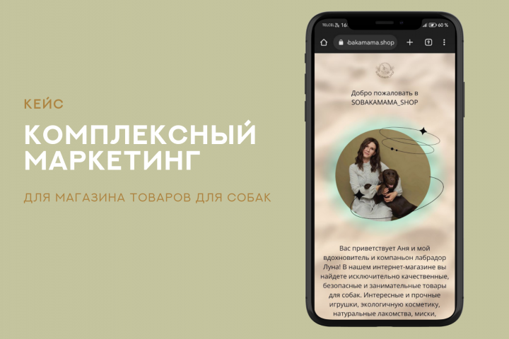 Комплексный маркетинг для магазина товаров для собак