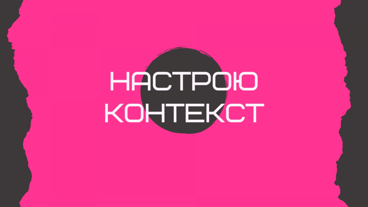 Я.Директ и Google Ads