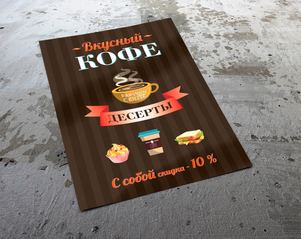 Флаер "Кофе с собой"