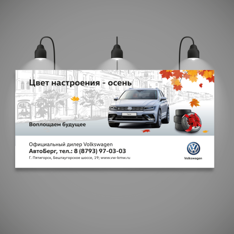 Билборд для дилера VW