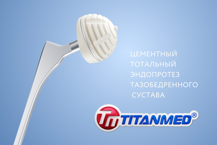 Модели эндопротезов Титанмед