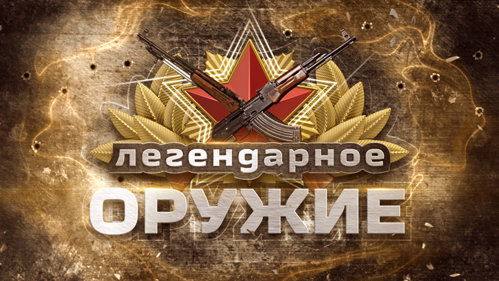 Графика для проекта «Легендарное оружие»