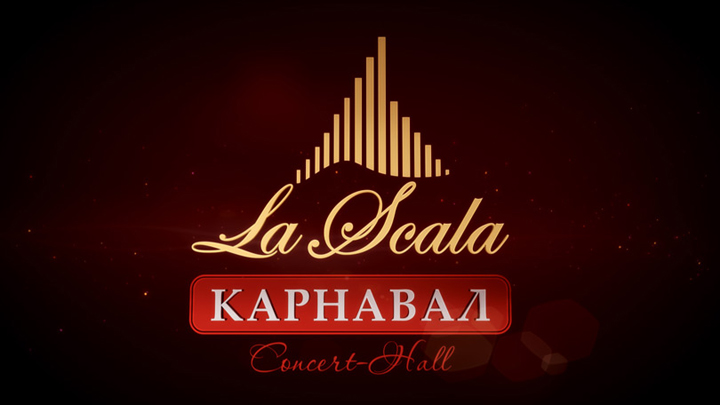 Заставка «La Scala Карнавал»