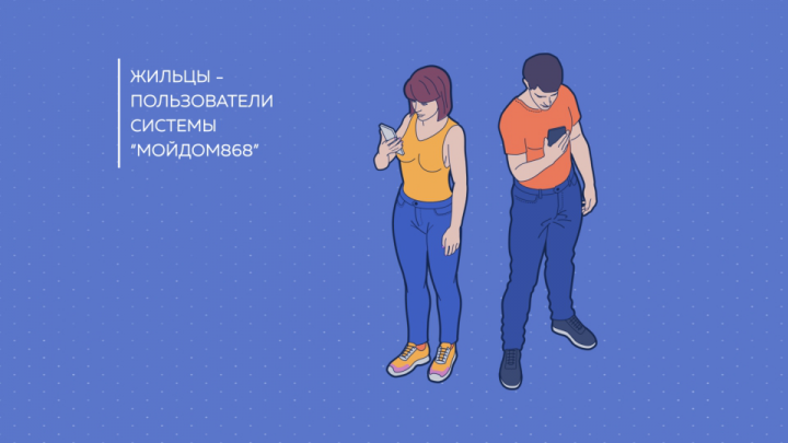 Презентационный ролик «ЖКХ ИТ — МойДом868»